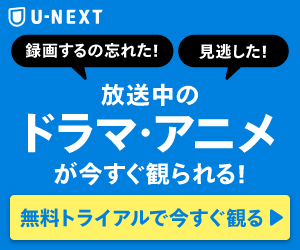 VODはU-NEXTがおすすめ