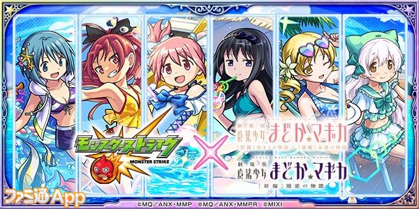 『魔法少女まどか☆マギカ』夏仕様コラボ