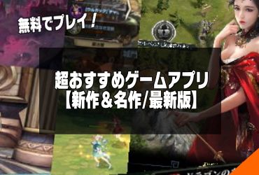 面白いゲームアプリおすすめ記事への画像