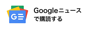 Googleニュースで購読する