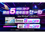 MSIストア開店5周年記念セール開始：スペシャルモデルが5万円オフで登場！