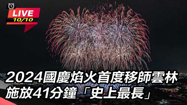 2024國慶焰火首度移師雲林 施放41分