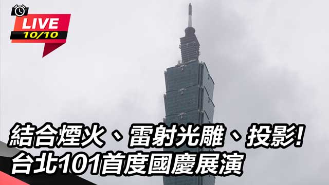 結合煙火、雷射光雕 101首度國慶展演