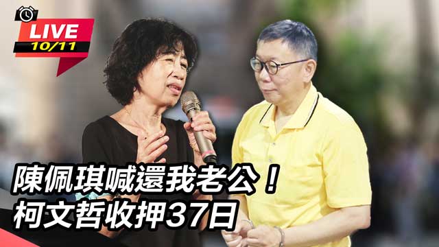 陳佩琪喊還我老公！柯文哲收押37日