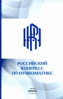 Research paper thumbnail of О немецких брактеатах XII-XIII вв. из собрания Эрмитажа неизвестного происхождения, предположительно относящихся к Хотинскому кладу // Российский конгресс по нумизматике. М. 2023, с. 168 – 176