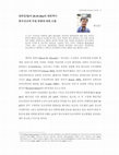 Research paper thumbnail of 대위임령(마 28:19-20a)의 재번역이 한국선교에 끼칠 영향  Re-Translating the Great Commission (Matt 28:19-20a) and Its Implication on the Korean World Mission