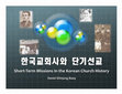 Research paper thumbnail of 한국교회 단기선교 역사 (A Brief History of Korean Short-term Mission)