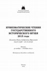 Research paper thumbnail of Новейшие данные по структуре эрмитажной части Хотинского клада - 2015