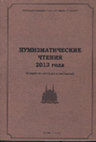 Research paper thumbnail of Брактеаты из «Страны Мрака». Обнаружение в Пермском крае северонемецких брактеатов в составе клада монет конца XII в. - 2013