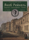 Research paper thumbnail of Западноевропейские монеты в коллекции Я.Я.Рейхеля (совместно с В.М.Потиным) - 2003