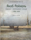 Research paper thumbnail of Монеты и медали Священной Римской империи, Швейцарии, Венгрии (из коллекции Я.Я.Рейхеля) - 2003