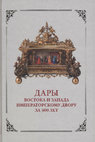 Research paper thumbnail of Дар баварского королевского дома императору Николаю I в 1841 г. //  Дары востока и запада императорскому двору за 300 лет. Каталог выставки / Gifts from east end west to the imperial court over 300 years. Exhibition catalogue - 2014