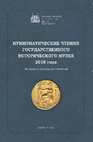 Research paper thumbnail of Торговый путь Венгрия-Киев-Булгар  во второй половине XII – первой трети XIII вв. по новейшим нумизматическим данным. / Trade route Hungary – Kiev – Bulgar in the second half of the XII – the first third of the XIII century according to the most recent numismatic data - 2018