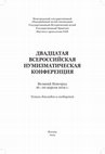 Research paper thumbnail of О новом редчайшем немецком брактеате XII в. из музея Готы, выявленном в собрании Эрмитажа / On a new rare German bracteate of the 12th centuty from the Gotha Museum, identified in the Hermitage collection - 2019