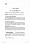 Research paper thumbnail of Фрагментация в археологии: собирая по кусочкам