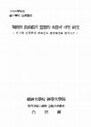 Research paper thumbnail of 성경적 교회론의 선교적 본질에 관한 연구 (A Study on the Missionary Nature of Biblical Ecclesiology)