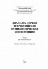 Research paper thumbnail of Об уникальном ангальтском брактеате XII в. из музея Готы (?), выявленном в собрании Эрмитажа.// Двадцать первая всероссийская нумизматическая конференция.Тверь, 2021. С. 128–130 / On a unique  Anhalt- bracteate of the 12th centuty from the Gotha Museum (?), identified in the Hermitage collection.