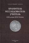 Research paper thumbnail of К вопросу о подлинности «брабантского жетона Карла V» из собрания Эрмитажа // Хранитель. Исследователь. Учитель. Сборник ОН к 85-летию В.М.Потина. СПб., 2005. с. 81-86