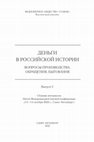 Research paper thumbnail of Новоселицкий (Мамалыжский) клад немецких брактеатов XII - XIII вв.: самостоятельный комплекс или выборка из «лучших» брактеатов Хотинского клада? // Деньги в российской истории. Вопросы производства, обращения, бытования. Вып. V, СПб  2022, с. 403 – 409.