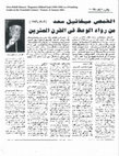 Research paper thumbnail of القمص ميخائيل سعد (١٩٠٩-١٩٩٦) من رواد الوعظ في القرن العشرين - بقلم دورا حبيب المصري