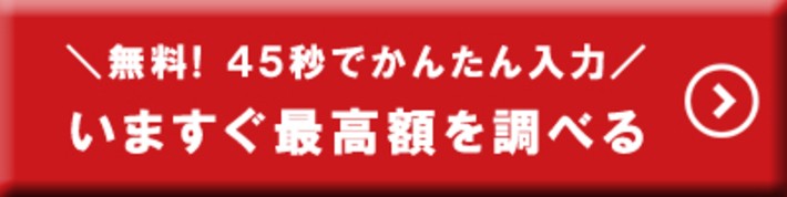 MOTA車買取でいますぐ買取価格を調べる