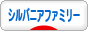 にほんブログ村 コレクションブログ シルバニアファミリーへ