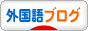 にほんブログ村 外国語ブログへ