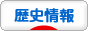 にほんブログ村 歴史ブログ 歴史情報へ