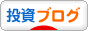 にほんブログ村 投資ブログへ