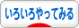 にほんブログ村 その他生活ブログ いろいろやってみるへ