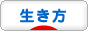 にほんブログ村 ライフスタイルブログ 生き方へ