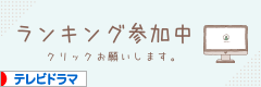 にほんブログ村 テレビブログ テレビドラマへ