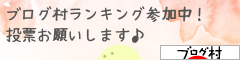 にほんブログ村 にほんブログ村へ