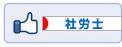 にほんブログ村 士業ブログ 社会保険労務士（社労士）へ