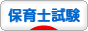 にほんブログ村 資格ブログ 保育士試験へ