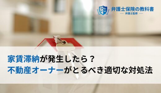 家賃滞納が発生したら？不動産オーナーがとるべき適切な対処法をわかりやすく解説