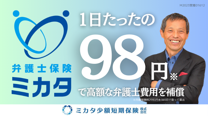 「弁護士保険ミカタ」1日たったの98円で高額な弁護士費用を補償