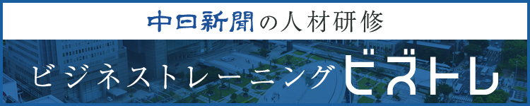 中日新聞の人材研修　ビジネストレーニング　ビズトレ