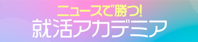 ニュースで勝つ！就活アカデミア