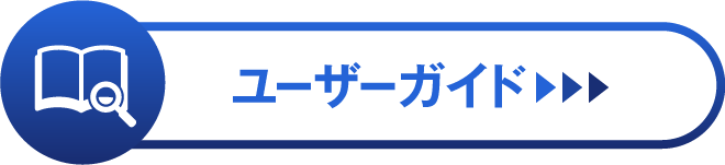 ユーザーガイド