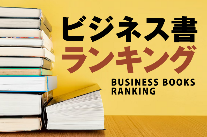 ビジネス書ランキング