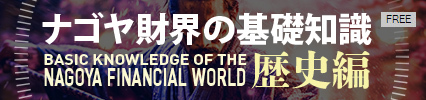 ナゴヤ財界の基礎知識　歴史編