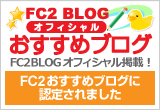 FC2オススメブログ