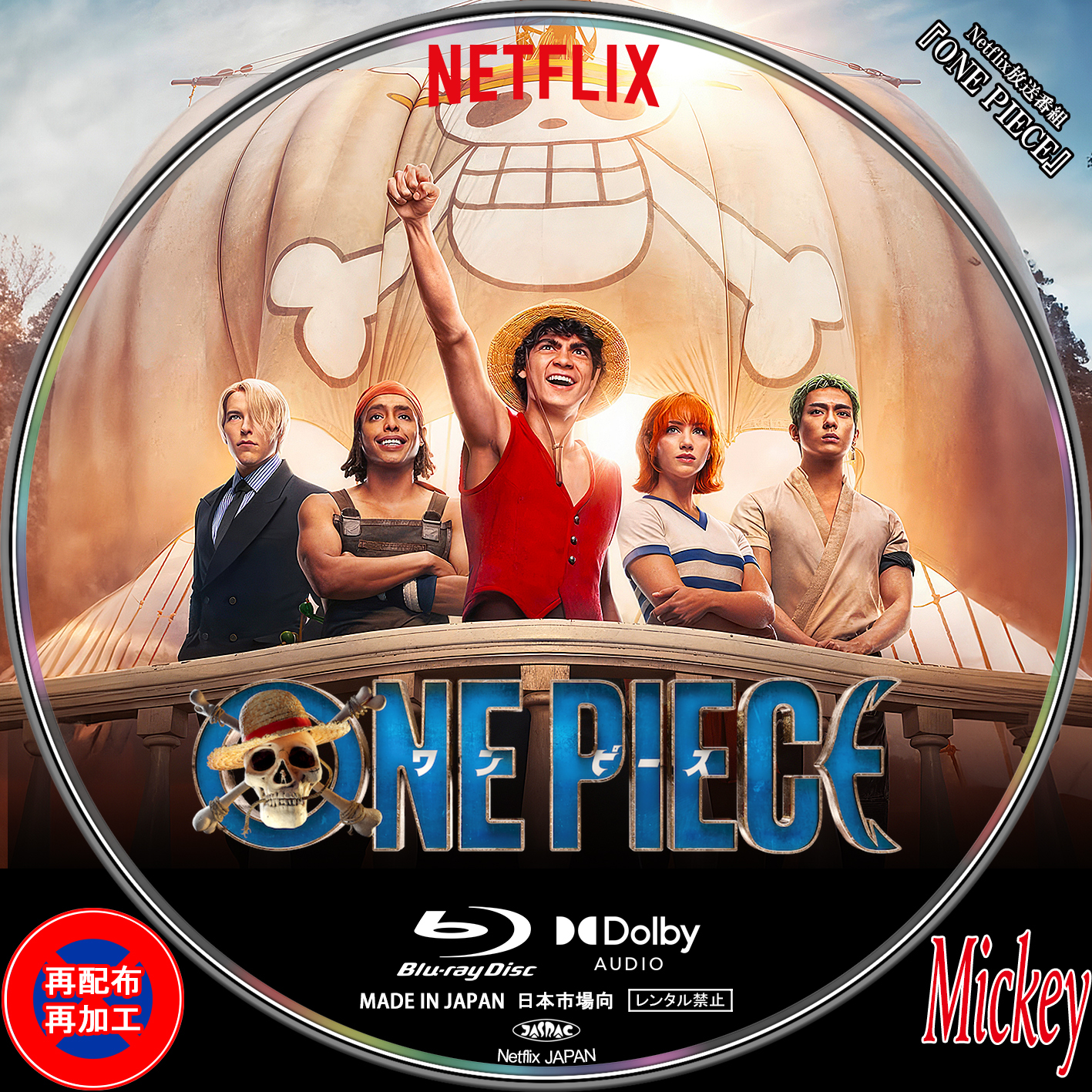 Netflix配信番組『ONE PIECE』Blu-ray盤&DVD盤 : Mickey's Request Label Collection