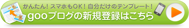 gooブログはじめよう。