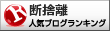 断捨離ランキング