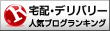 宅配・デリバリーランキング