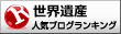 世界遺産ランキング