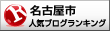 愛知県名古屋市ランキング