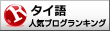 タイ語ランキング